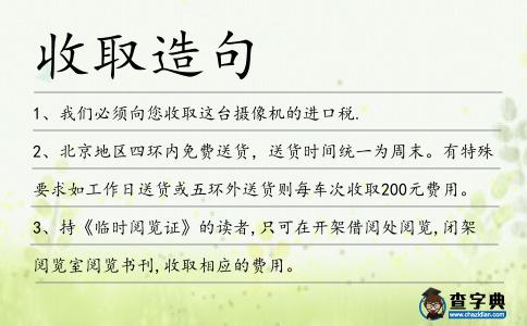 收取造句