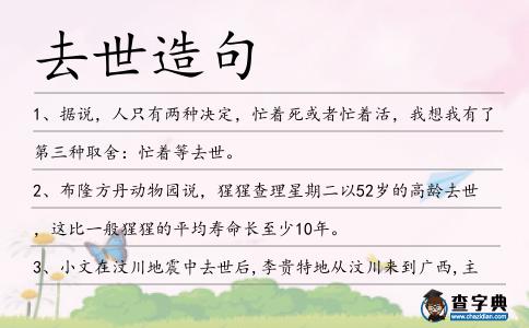 去世造句