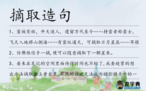 摘取造句