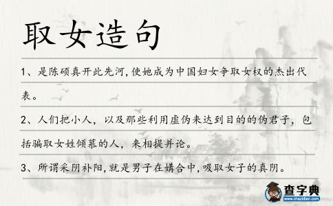取女造句