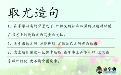 取尤造句
