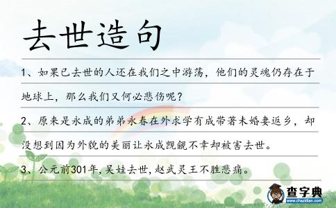 去世造句