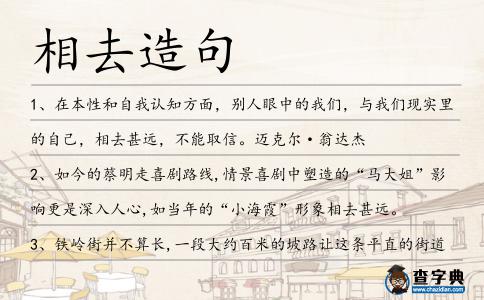 相去造句