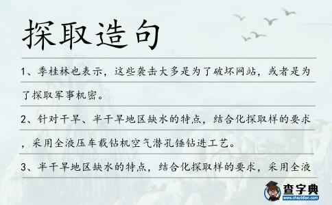 探取造句