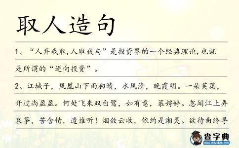 取人造句