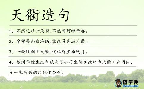 天衢造句