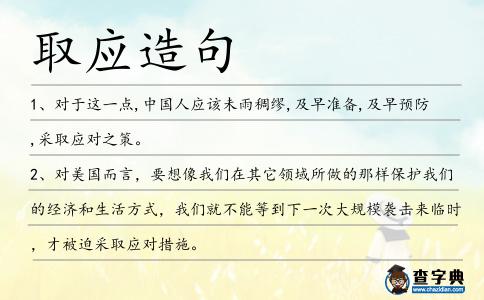 取應造句