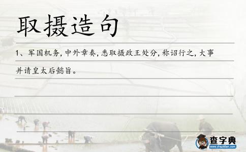 取攝造句