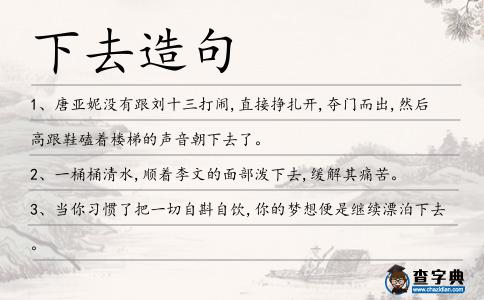 下去造句