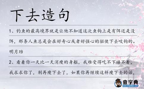 下去造句