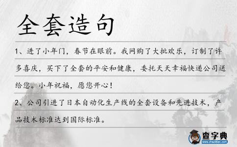 全套造句