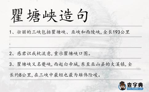 瞿塘峽造句