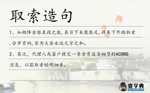 取索造句