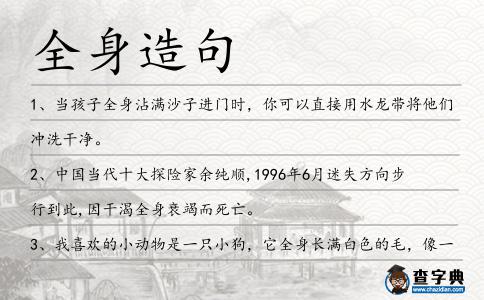 全身造句