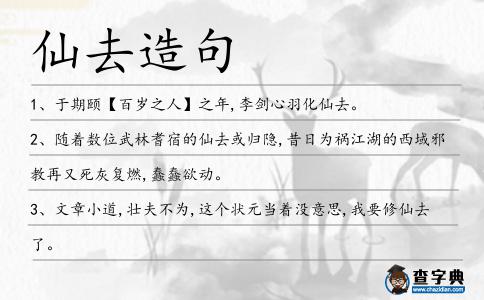 仙去造句