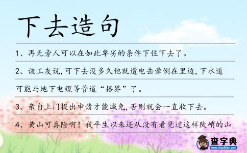 下去造句