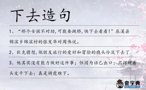 下去造句