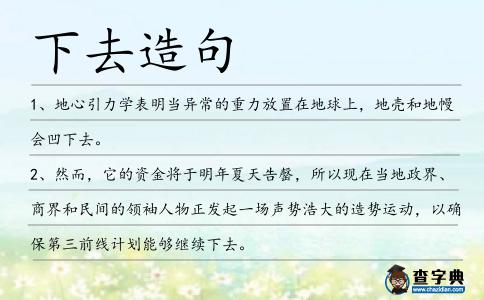 下去造句