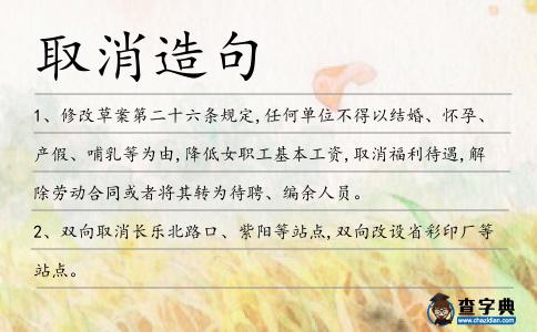 取消造句