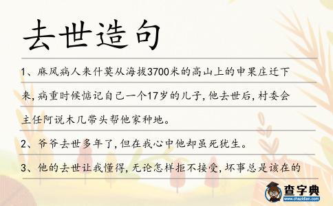 去世造句
