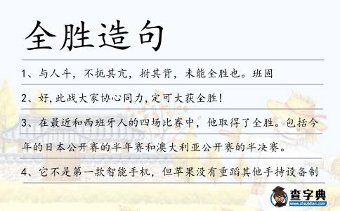 全勝造句