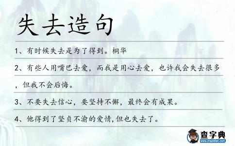 失去造句