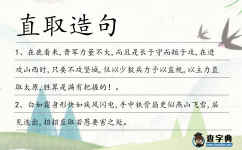 直取造句