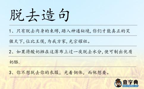 脫去造句