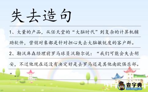失去造句