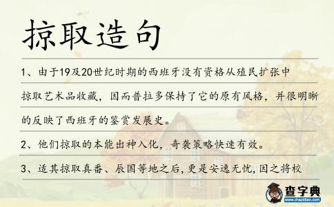 掠取造句