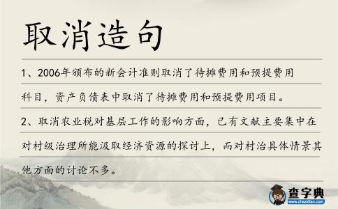 取消造句