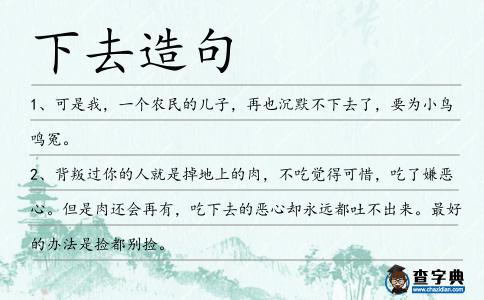 下去造句