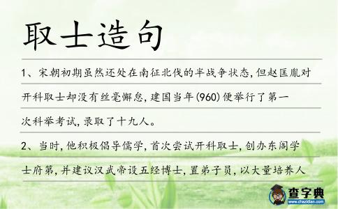 取士造句