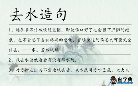 去水造句