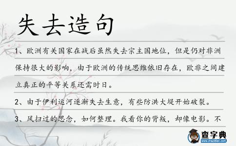 失去造句