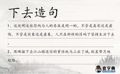 下去造句