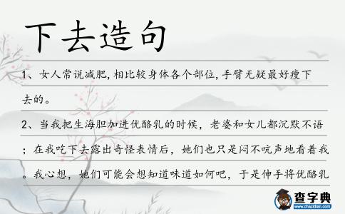 下去造句