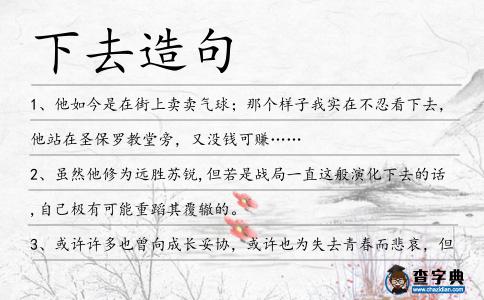 下去造句