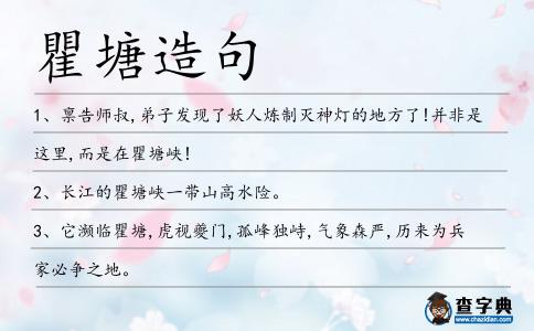 瞿塘造句