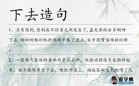 下去造句