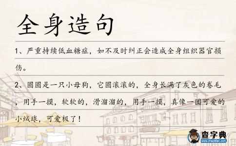全身造句