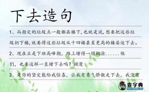 下去造句