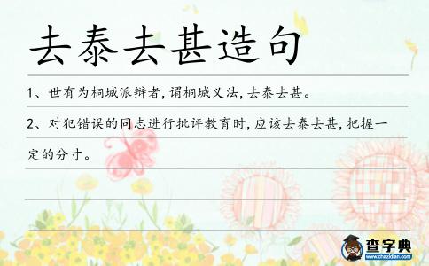 去泰去甚造句