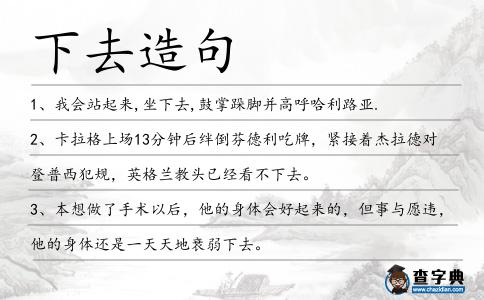 下去造句