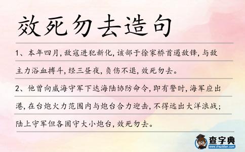 效死勿去造句