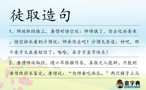 徒取造句