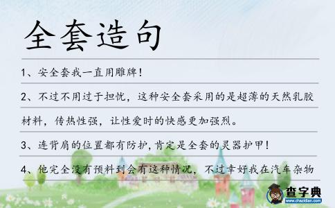 全套造句