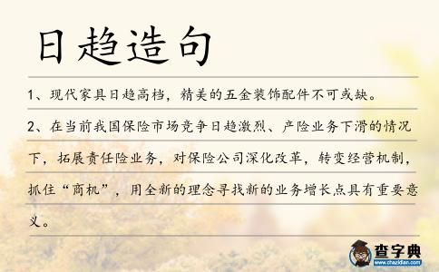 日趨造句