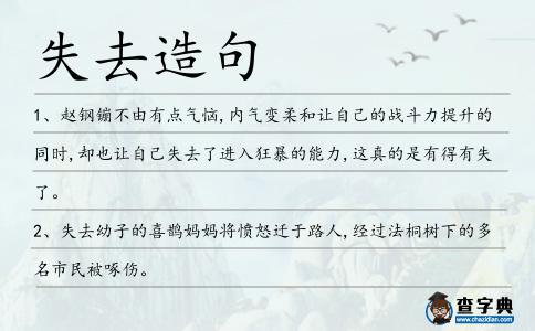 失去造句