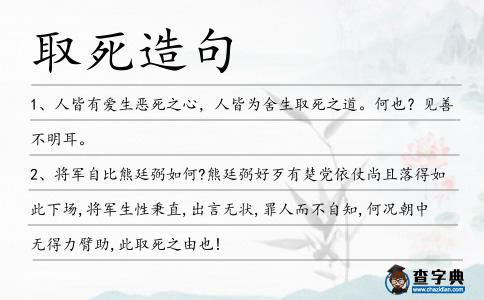 取死造句